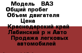  › Модель ­ ВАЗ 2110 › Общий пробег ­ 190 000 › Объем двигателя ­ 2 › Цена ­ 70 000 - Краснодарский край, Лабинский р-н Авто » Продажа легковых автомобилей   